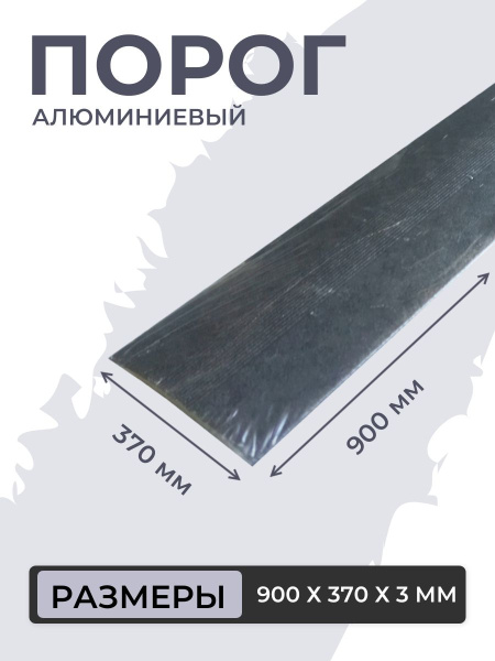 Порог для пола алюминиевый Бетон темный ПС 03.900.056