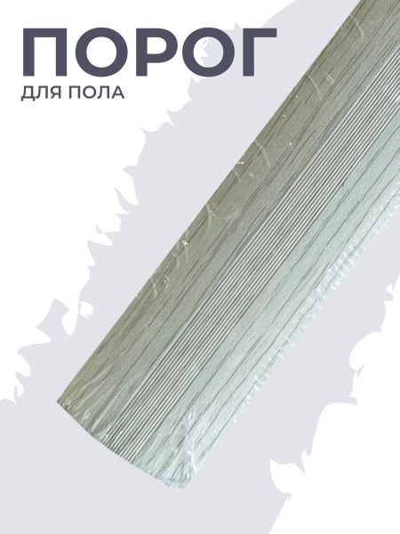 Порог для пола алюминиевый Дуб арктик ПС 03.900.105
