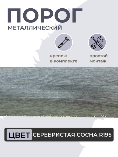 Порог для пола алюминиевый Серебристая сосна ПС 03.900.195
