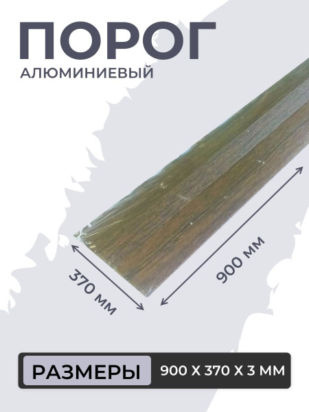 Порог для пола алюминиевый Дуб лионский ПС 03.900.135