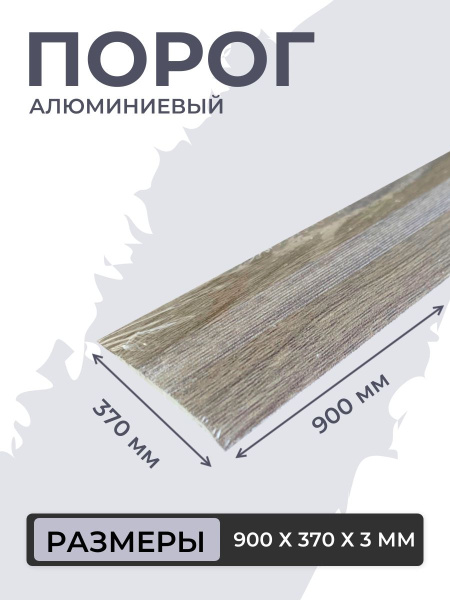 Порог для пола алюминиевый Серебристая сосна ПС 03.900.195